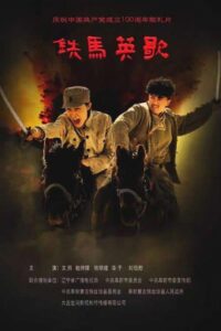铁马英歌 2021 on netflix