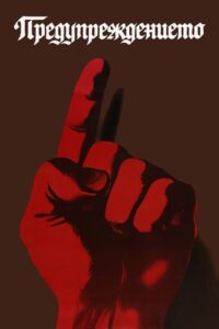 Die Mahnung 1982 on netflix