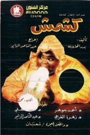كشمش 1992 on netflix