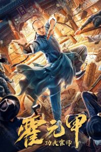 Fearless Kungfu King 2020 on netflix