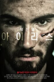 Iris 2020 on netflix