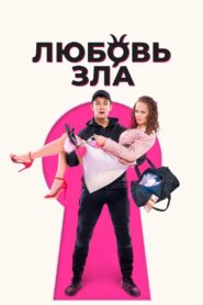Love is Evil 2024 on netflix