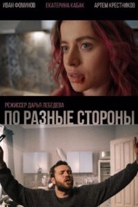 On Different Sides 2021 on netflix
