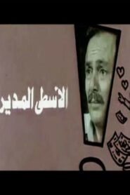 Al-Usta Al-Modeer 1988 on netflix