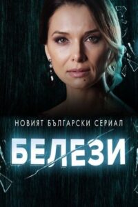 Белези 2021 on netflix