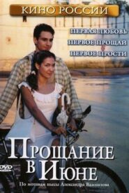 Farewell in June 2003 on netflix
