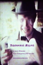 Parapontiy Mazley 1994 on netflix
