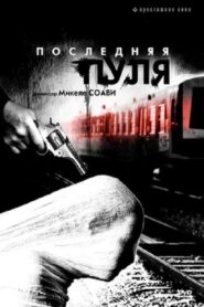 Ultima Pallottola 2003 on netflix