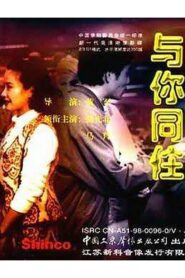 与你同住 1993 on netflix