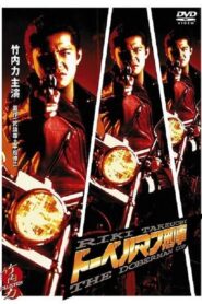 Doberman Deka 1996 on netflix