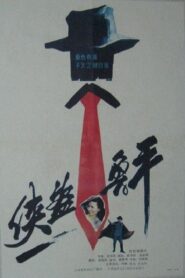 Xia dao lu ping 1989 on netflix