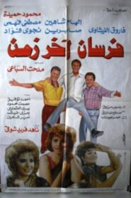 Fursan Akher Zaman 1993 on netflix