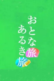 Otona tabi Aruki tabi 2009 on netflix