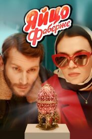 The Faberge Egg 2022 on netflix