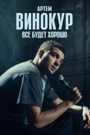 Artem Vinokur: Everything Will Be Fine 2024 on netflix
