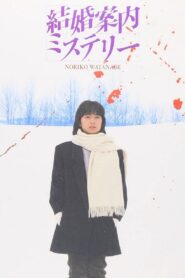 Kekkon Annai Mystery 1985 on netflix