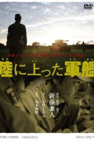 The Battleship on the Ground 2007 on netflix