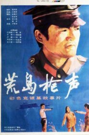 荒岛枪声 1986 on netflix
