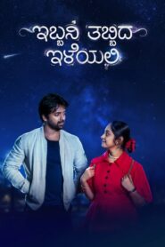 Ibbani Tabbida Ileyali 2024 on netflix