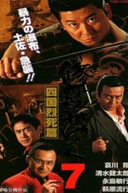Shura ga Yuku 7 1998 on netflix