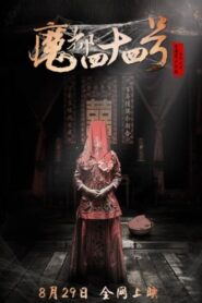 魔都四十四号 2016 on netflix