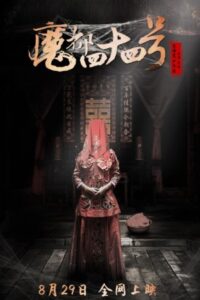 魔都四十四号 2016 on netflix
