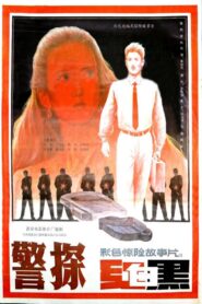警探红白黑 1992 on netflix