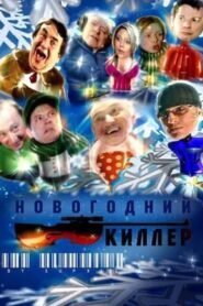 New Year’s Killer 2005 on netflix