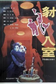 豺狼入室 1991 on netflix