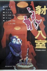 豺狼入室 1991 on netflix