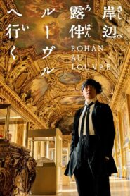 Rohan at the Louvre 2023 on netflix