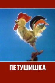 Cockerel 1985 on netflix
