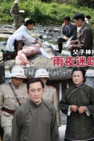 Miraculous Detectives Father and Son: Lost in a Rainy Night 2013 on netflix