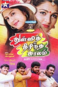 Thulli Thirintha Kaalam 1998 on netflix