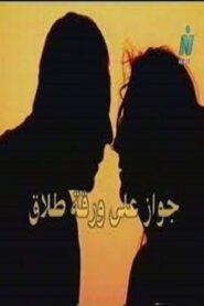 Marriage on Divorce Papers 2003 on netflix