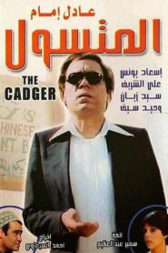 The Begger 1983 on netflix