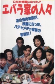 Ebarake no hitobito 1991 on netflix