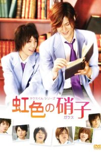 Takumi-kun Series: Rainbow Colored Glass 2009 on netflix