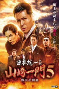 Unification of Japan Gaiden: Yamazaki Ichimon 5 – Hiroshima Deathmatch 2022 on netflix