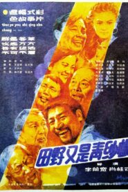 田野又是青纱帐 1986 on netflix