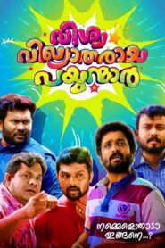 Vishwa Vikhyatharaya Payyanmar 2017 on netflix