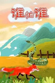 谁怕谁 1992 on netflix