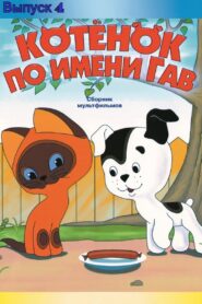 A Kitten Named Woof (Episode 4) 1980 on netflix