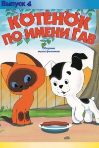 A Kitten Named Woof (Episode 4) 1980 on netflix