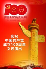 The Great Journey——The 100th Anniversary of the Founding of The Communist party of China 2021 on netflix