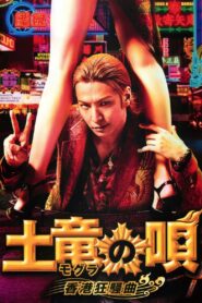 The Mole Song: Hong Kong Capriccio 2016 on netflix