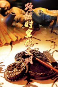 跨越时空的文明 2008 on netflix