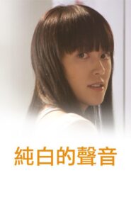 純白的聲音 2006 on netflix