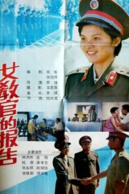 女教官的报告 1988 on netflix