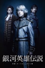 Legend of the Galactic Heroes Side Story Oberstein Hen 2012 on netflix